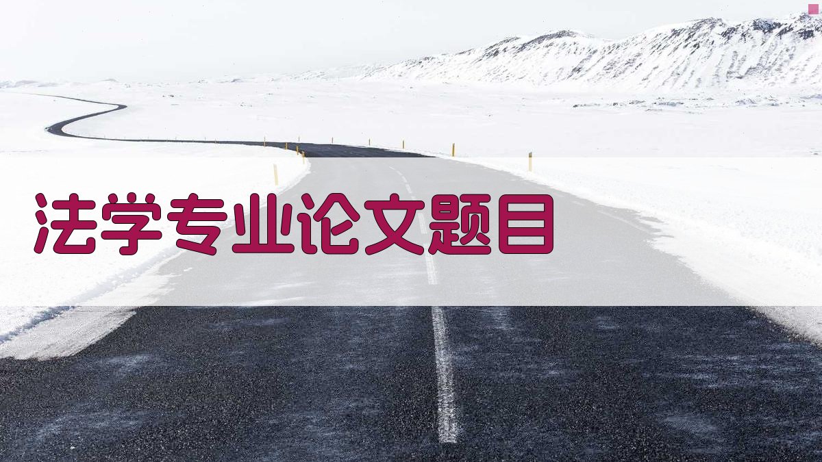 AI法学专业论文题目生成