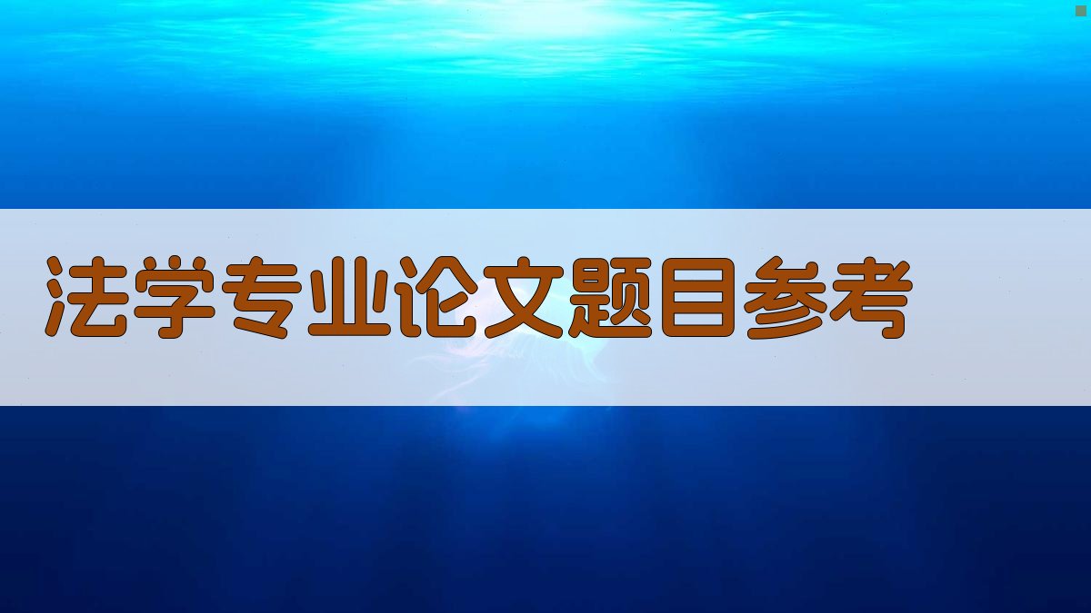 AI法学专业论文题目参考