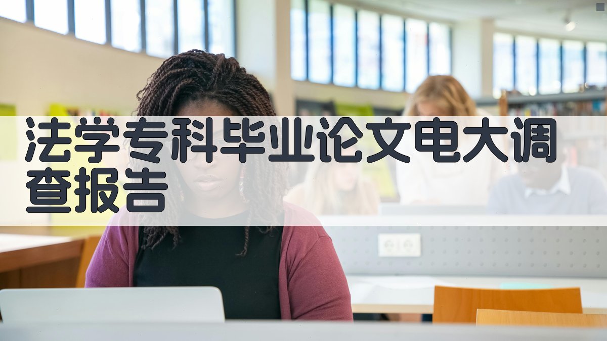 AI法学专科毕业论文电大调查报告