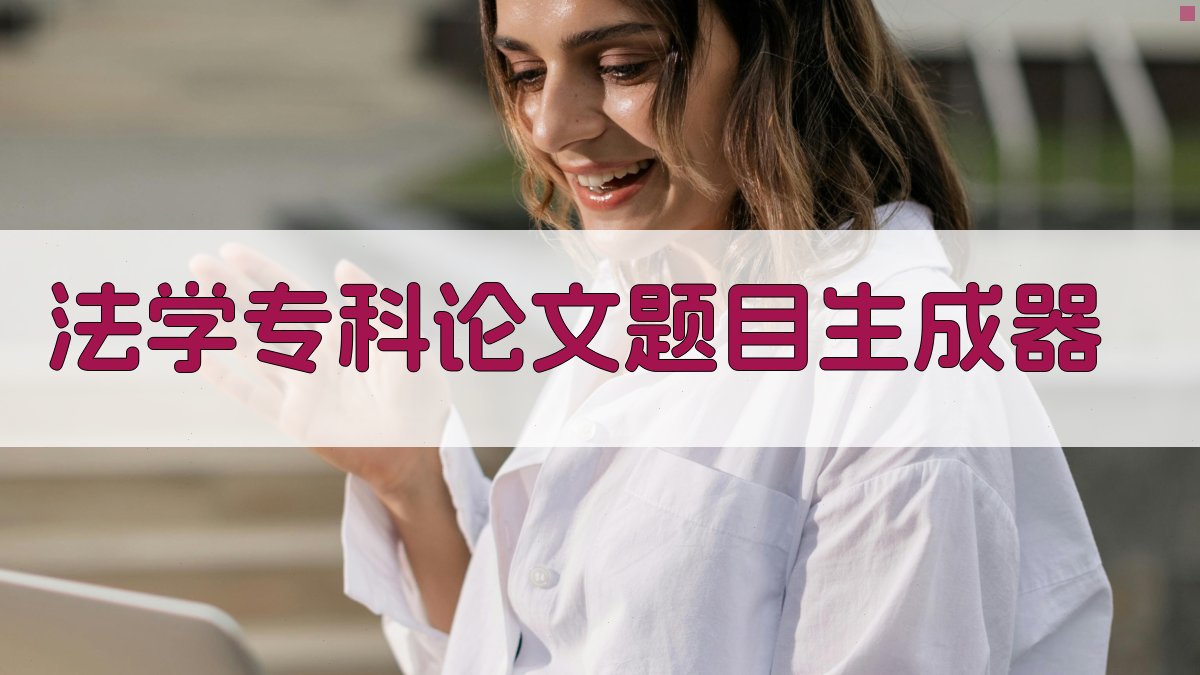 AI法学专科论文题目生成器