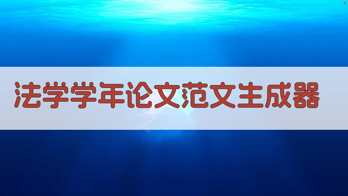 AI法学学年论文范文生成器