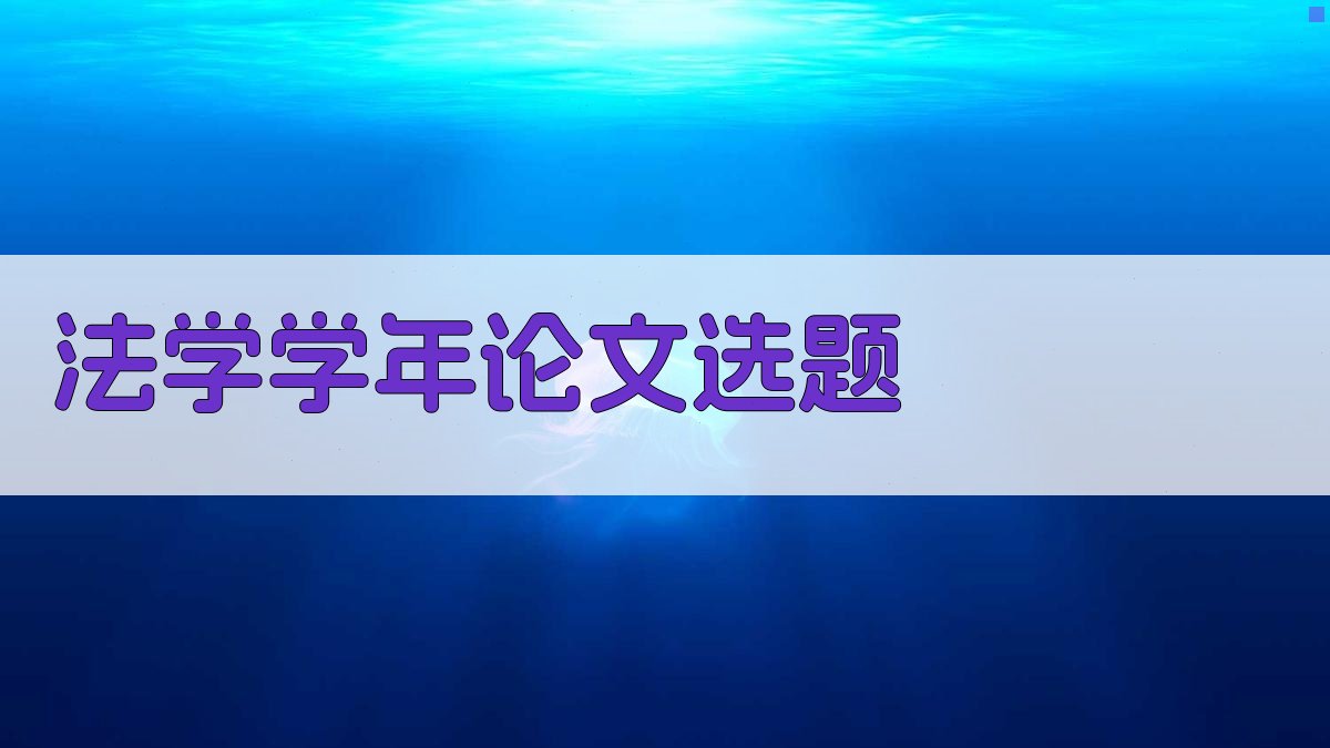 AI法学学年论文选题生成器