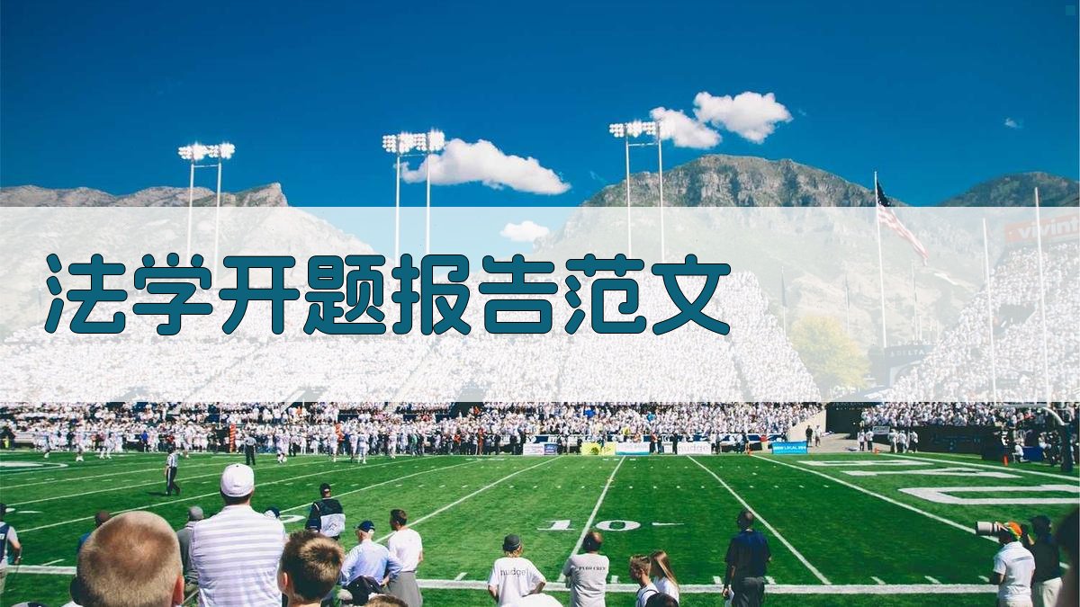 AI一键生成法学开题报告范文