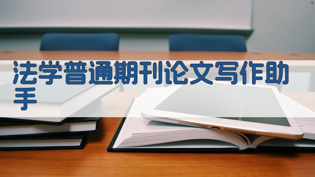 法学普通期刊论文写作助手