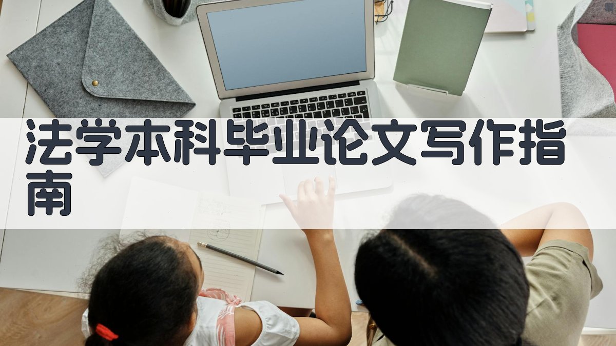 AI法学本科毕业论文写作指南