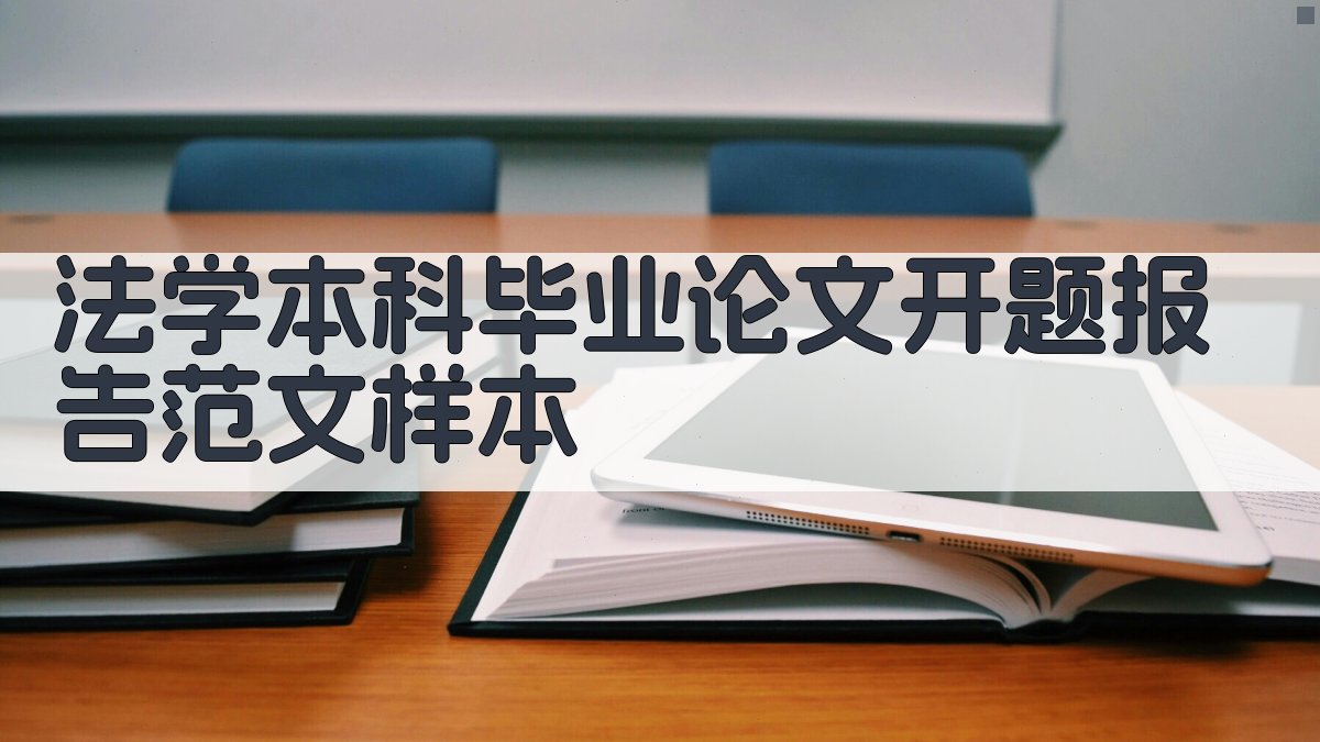 AI法学本科毕业论文开题报告范文样本生成器