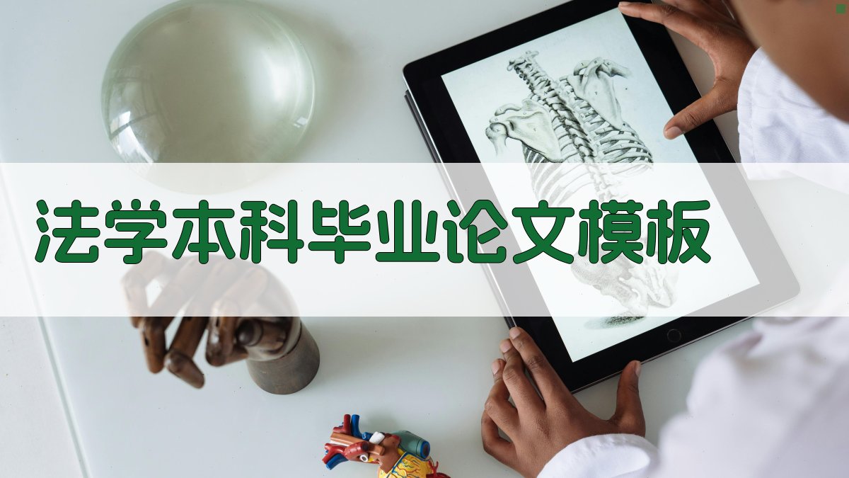 法学本科毕业论文模板