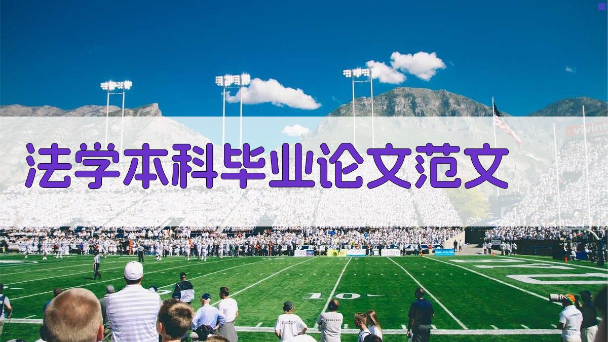 AI法学本科毕业论文范文生成器