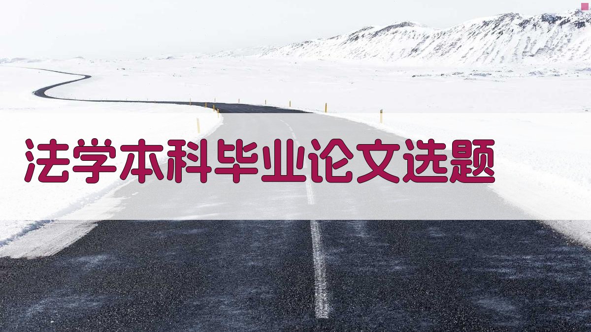 AI法学本科毕业论文选题生成