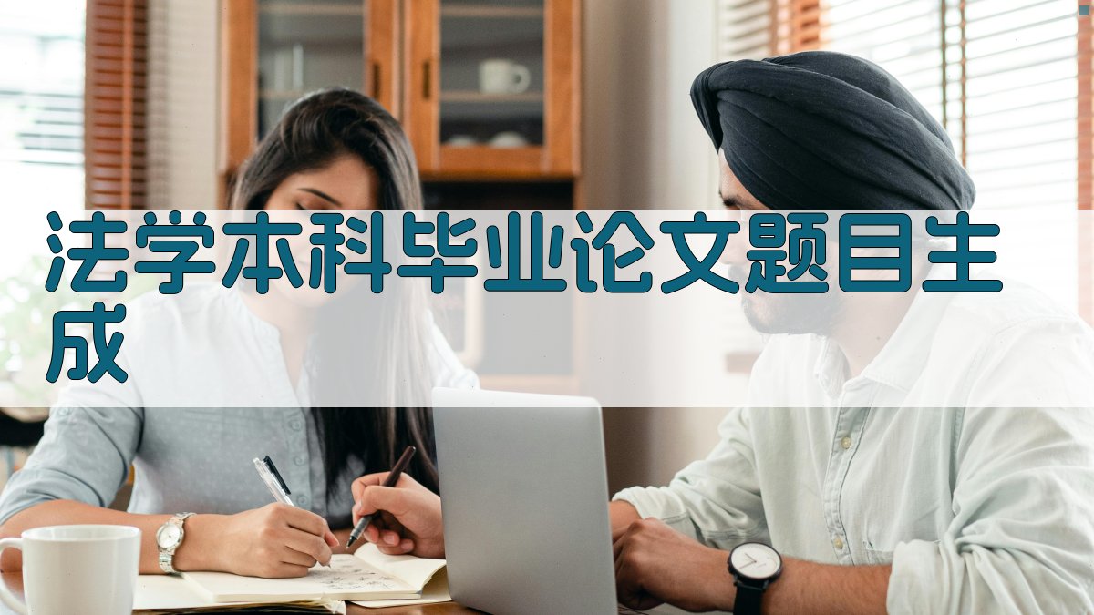AI法学本科毕业论文题目生成