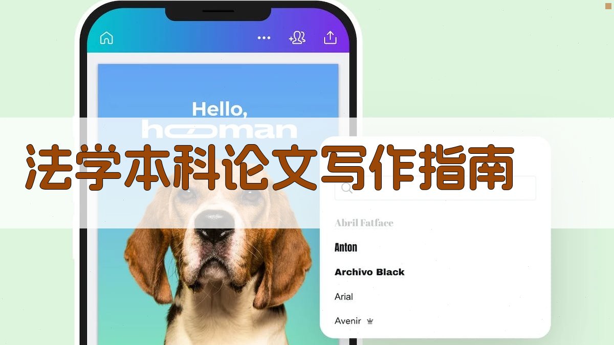 法学本科论文写作指南