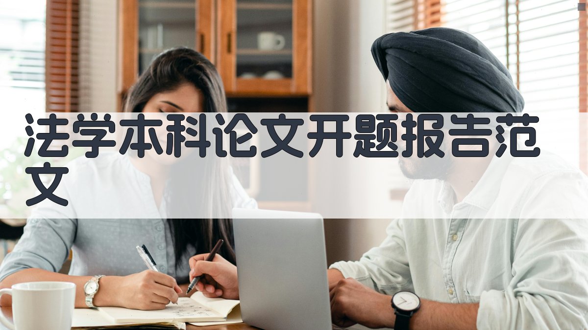 法学本科论文开题报告范文