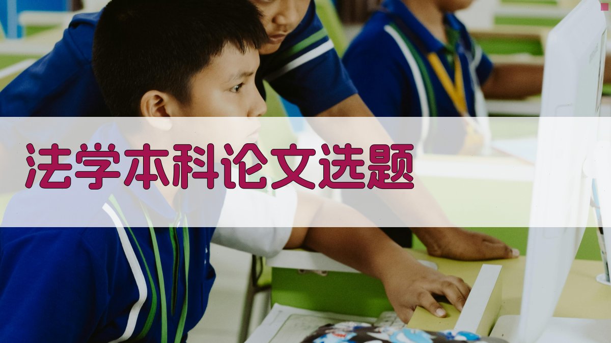 AI法学本科论文选题