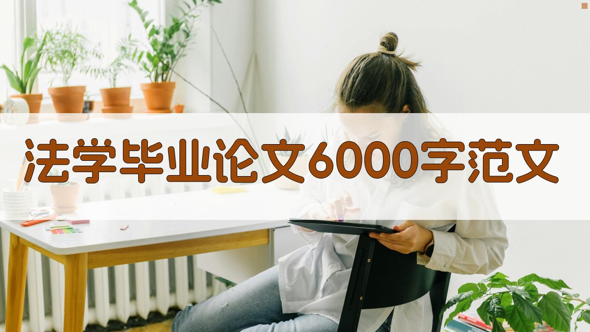 AI法学毕业论文6000字范文生成器