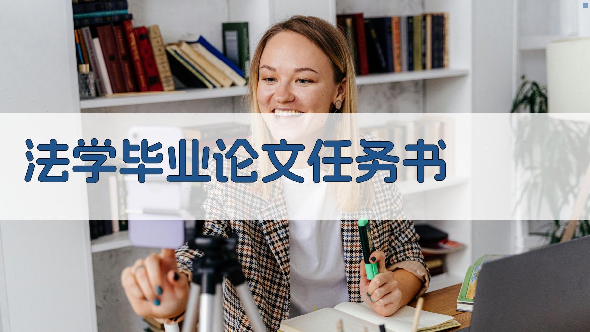AI法学毕业论文任务书生成