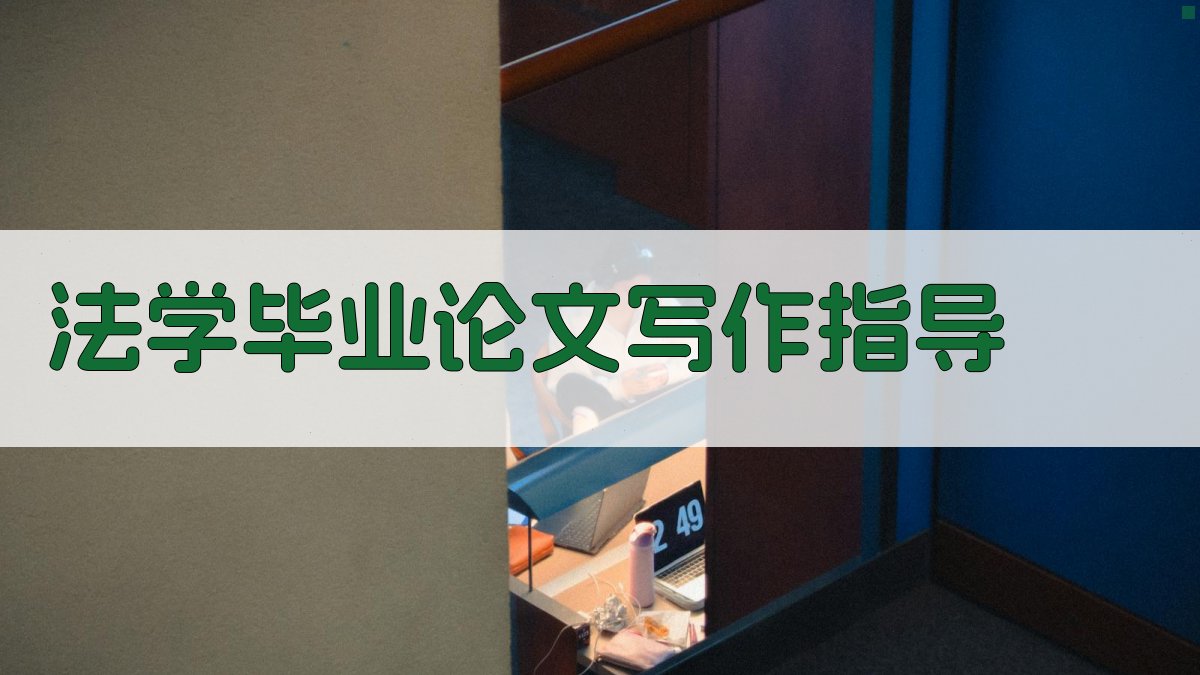 AI法学毕业论文写作指导