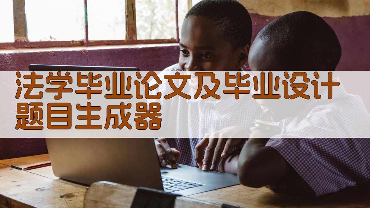AI法学毕业论文及毕业设计题目生成器