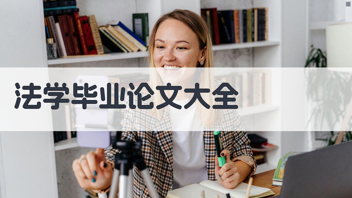 法学毕业论文大全