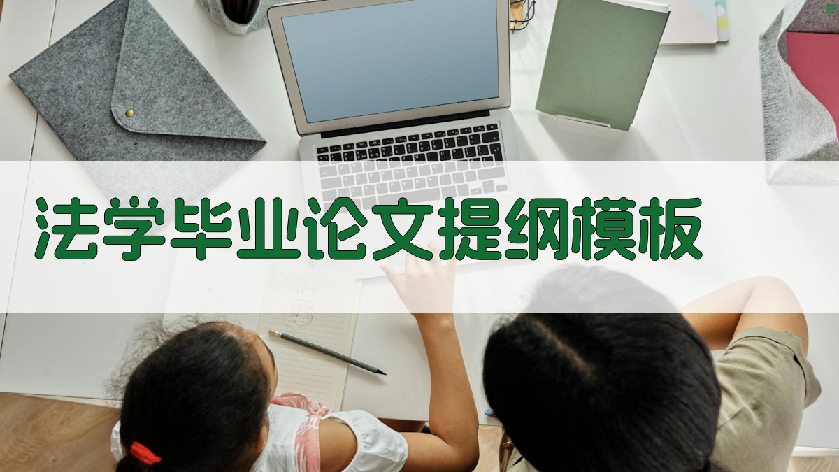 法学毕业论文提纲模板生成器