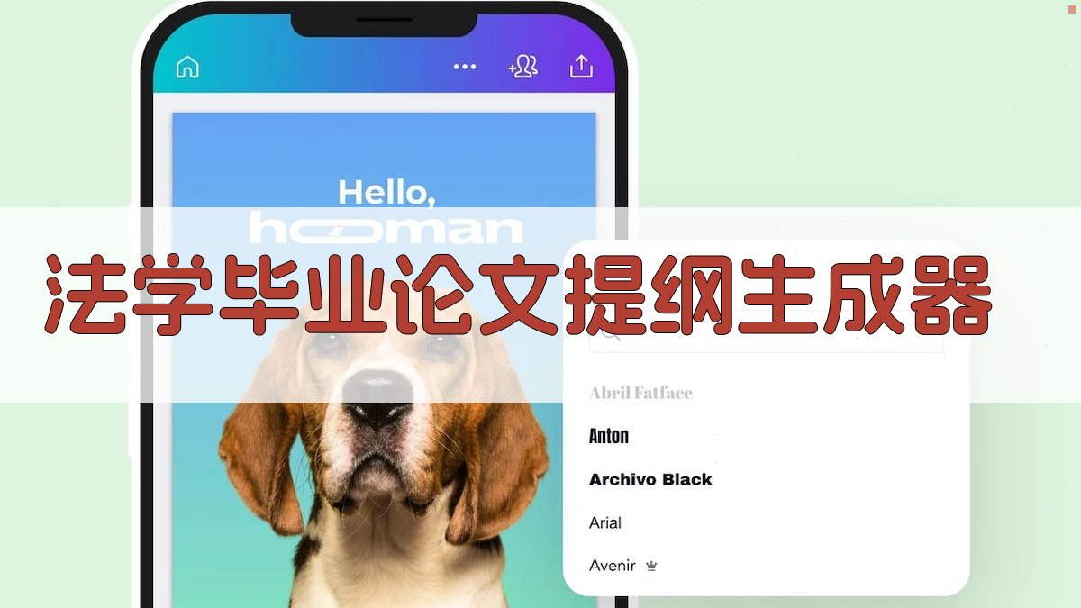 AI智能法学毕业论文提纲生成器