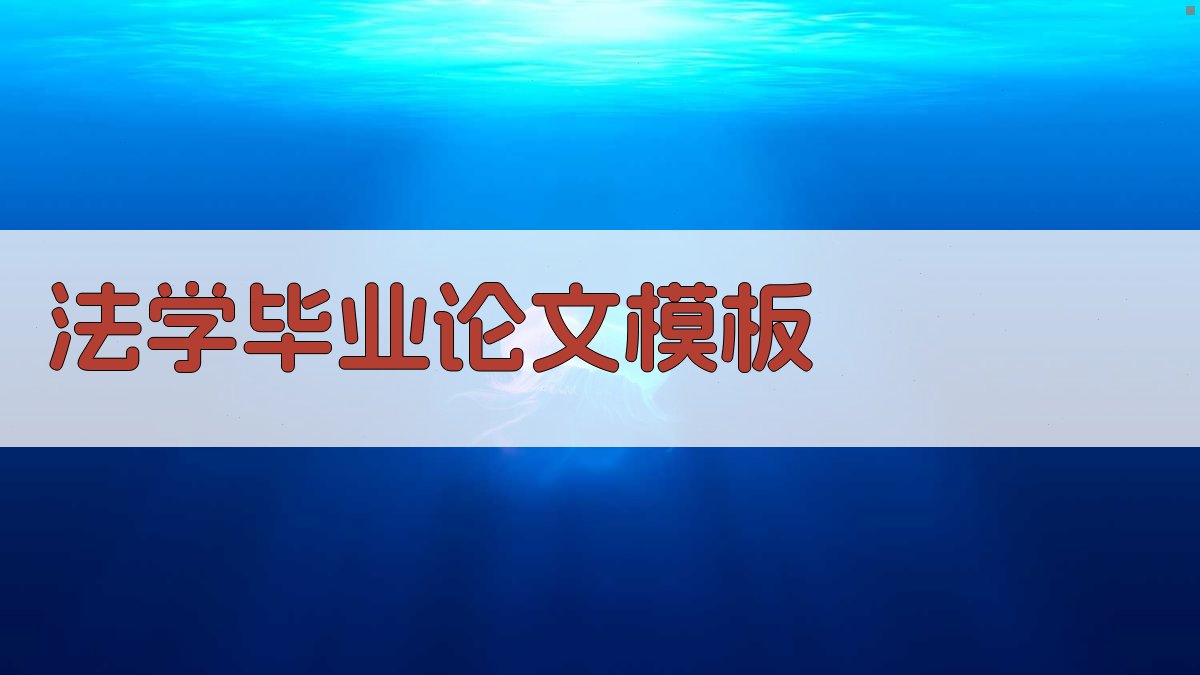 AI法学毕业论文模板