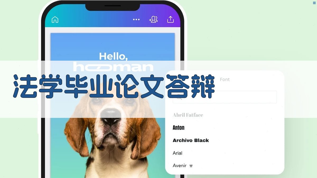 AI法学毕业论文答辩助手