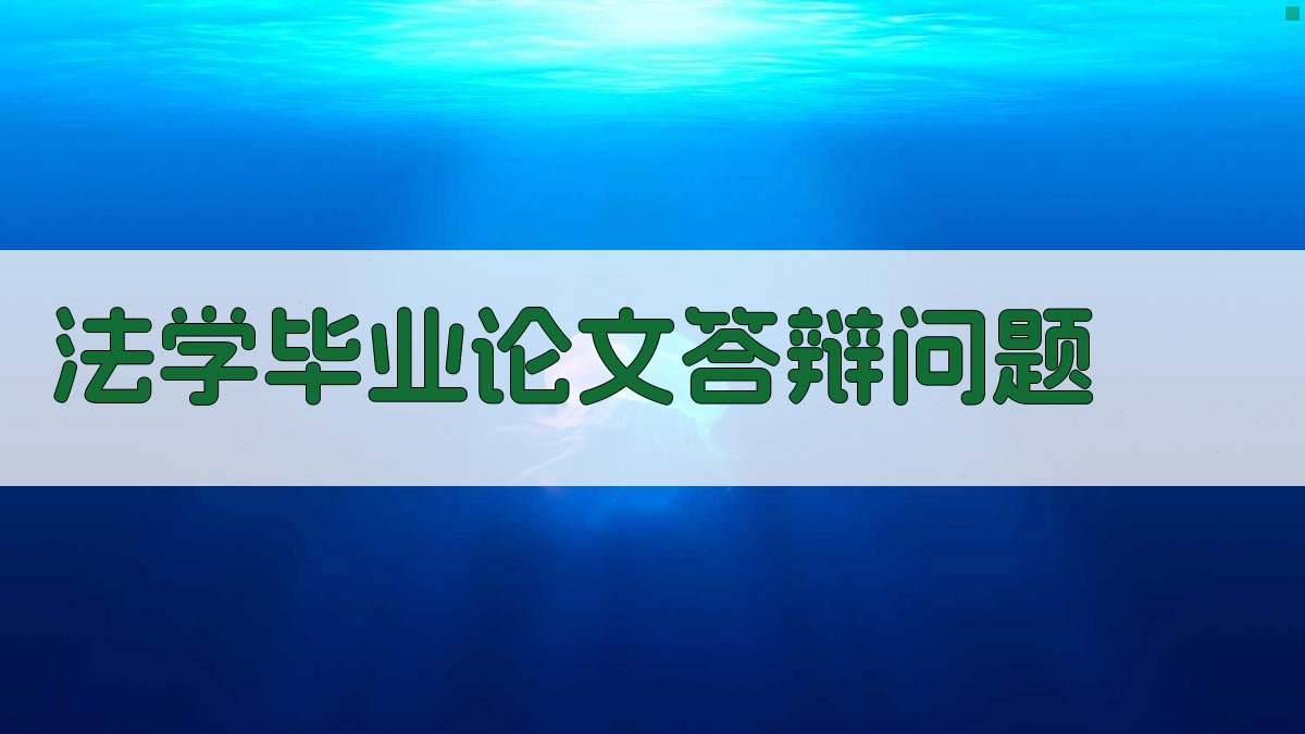 AI法学毕业论文答辩问题