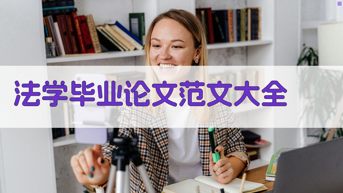 法学毕业论文范文大全