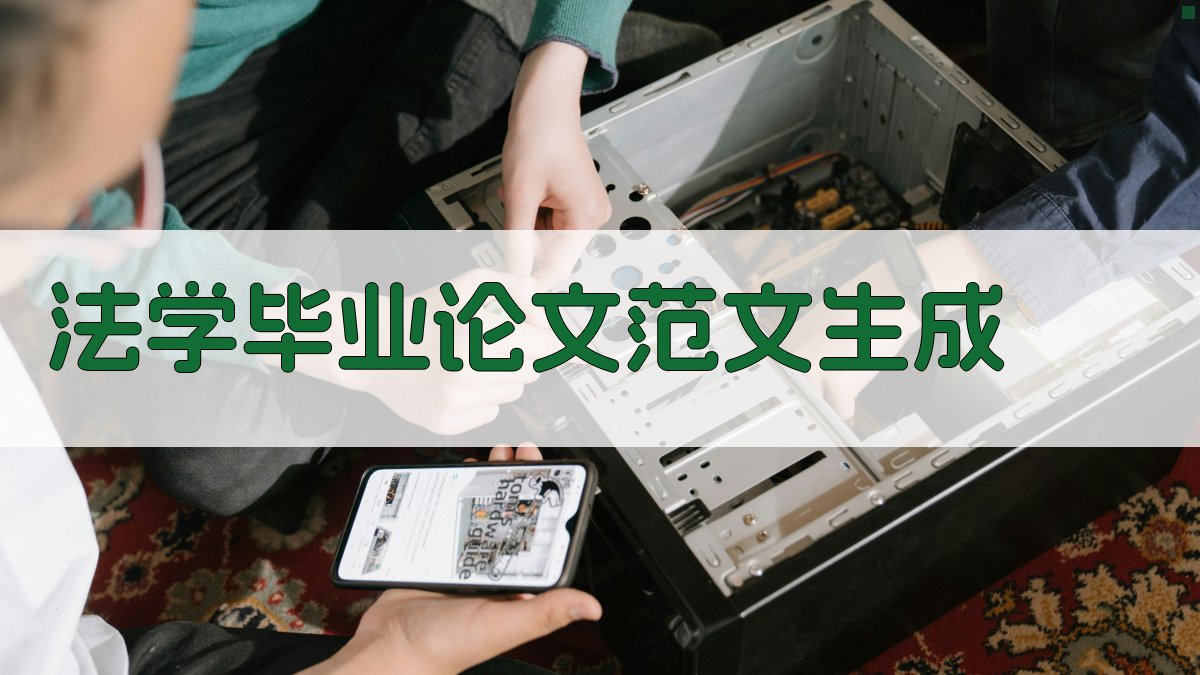 AI法学毕业论文范文生成
