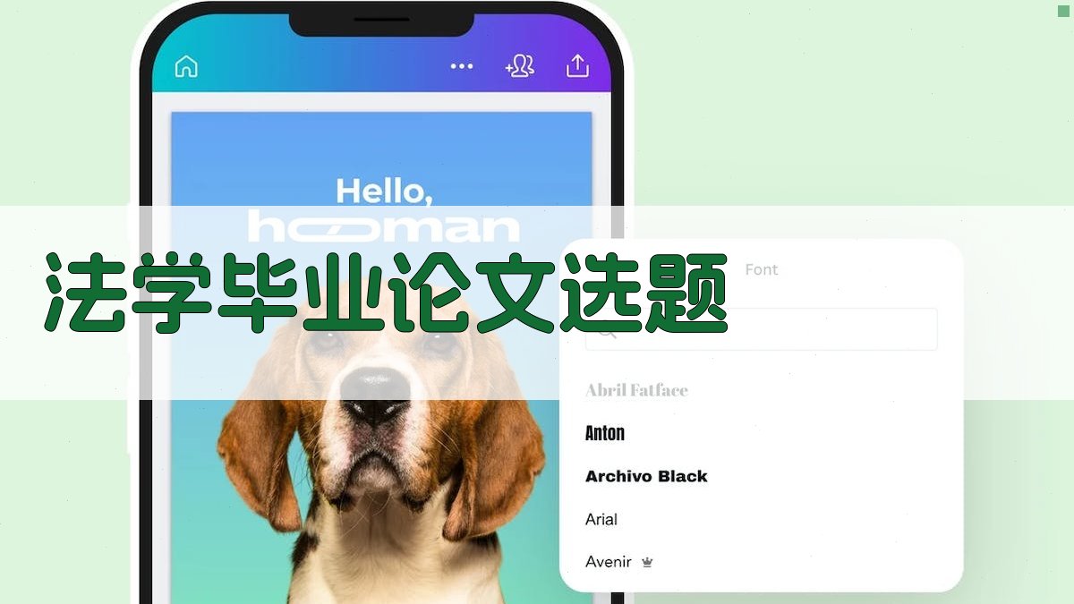 AI法学毕业论文选题推荐