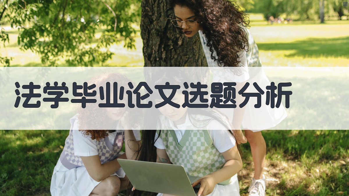 法学毕业论文选题分析