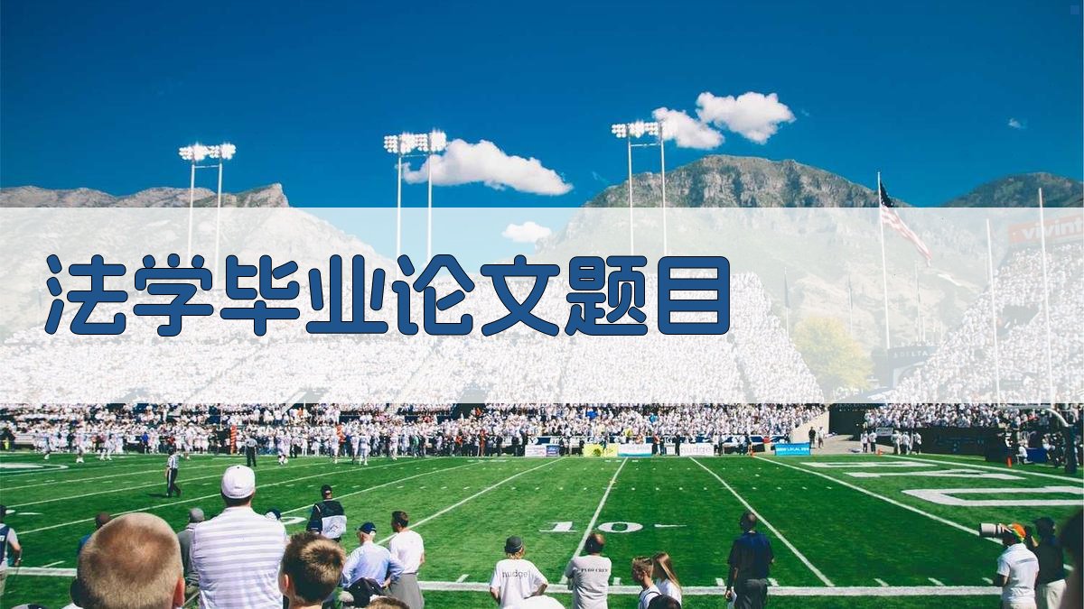 AI智能生成法学毕业论文题目