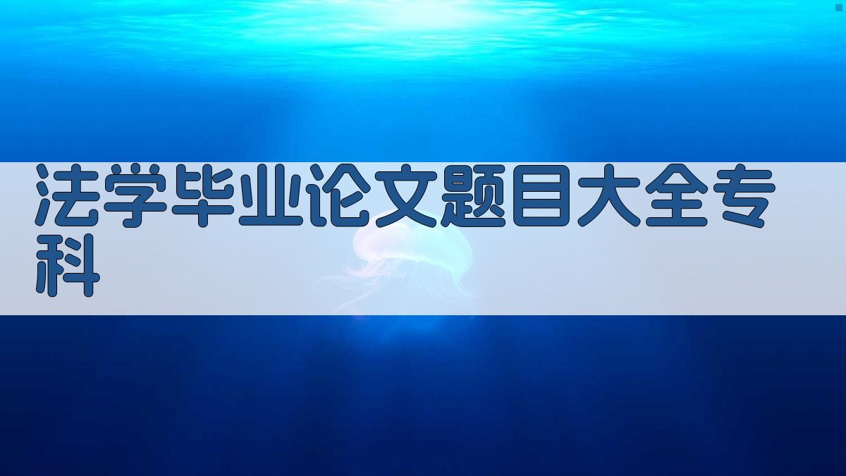 法学毕业论文题目大全专科