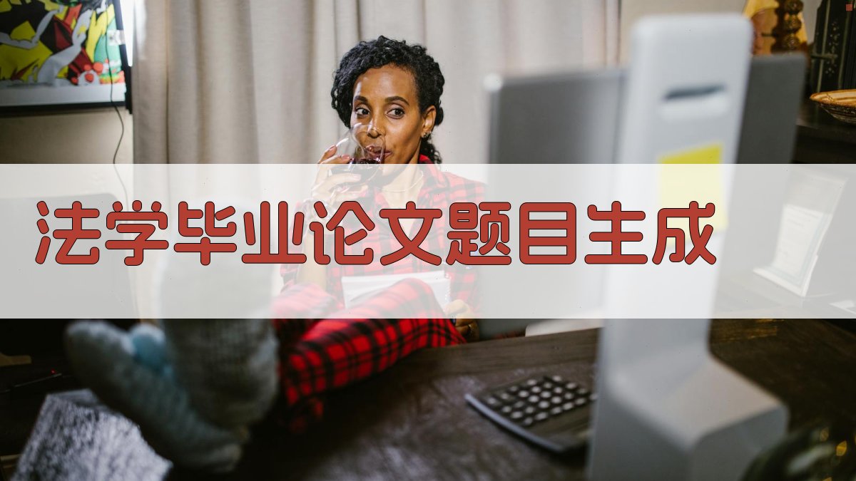 AI法学毕业论文题目生成
