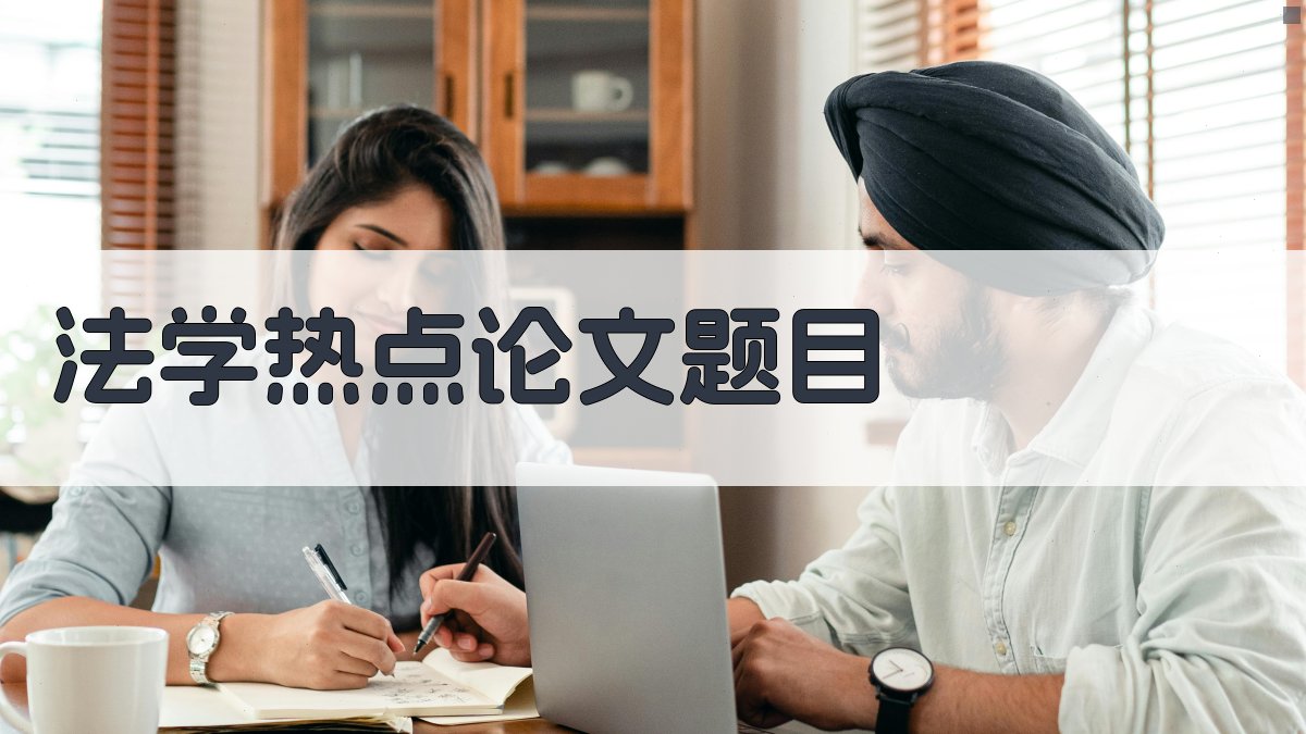 AI法学热点论文题目生成器