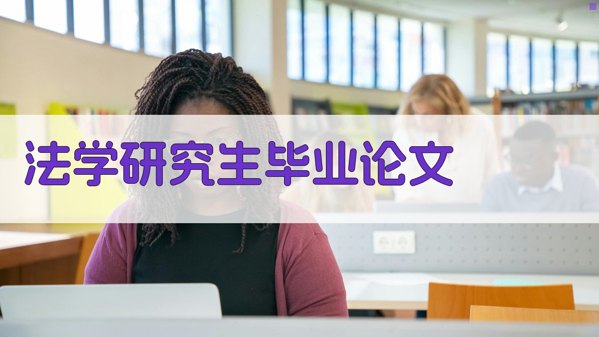 AI法学研究生毕业论文提纲生成器