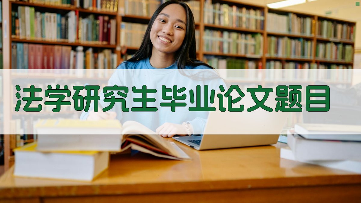 AI法学研究生毕业论文题目生成器