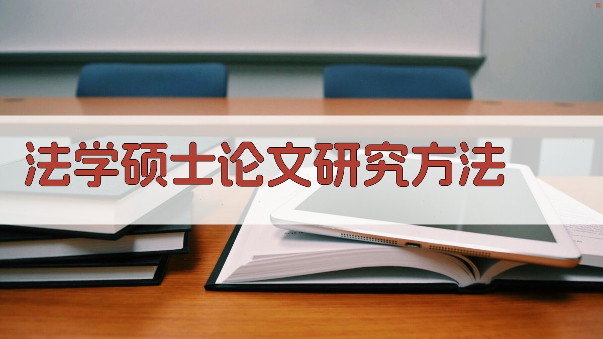 AI一键生成法学硕士论文研究方法