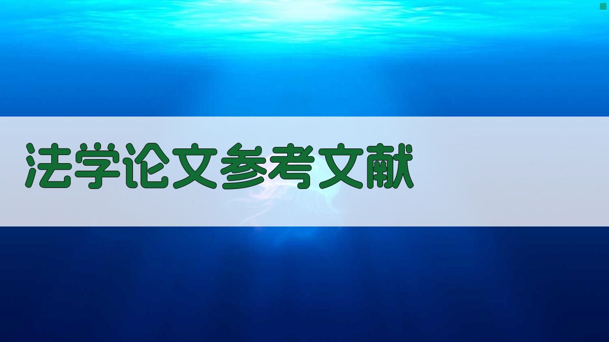 AI法学论文参考文献生成器
