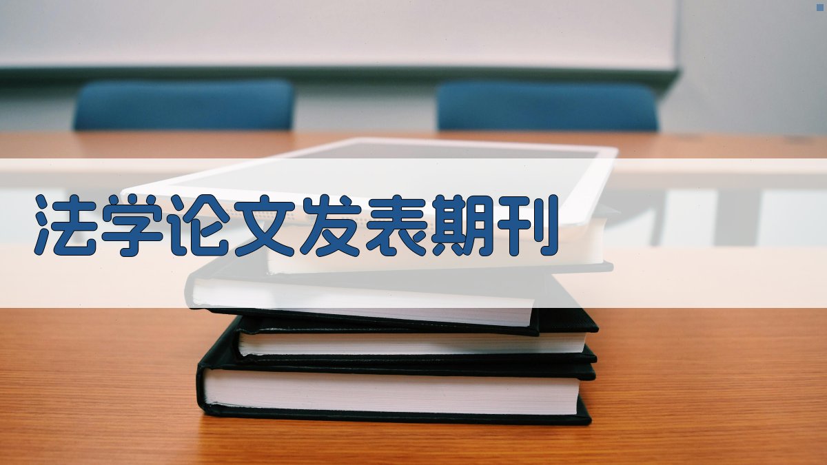 AI法学论文发表期刊推荐