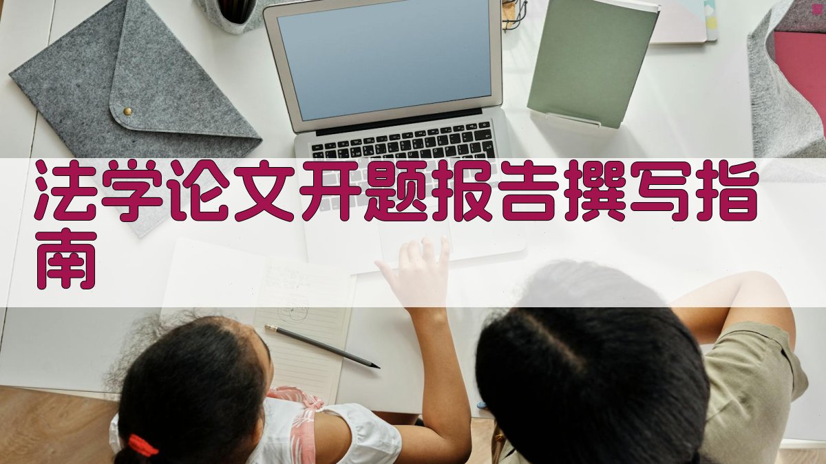 法学论文开题报告撰写指南