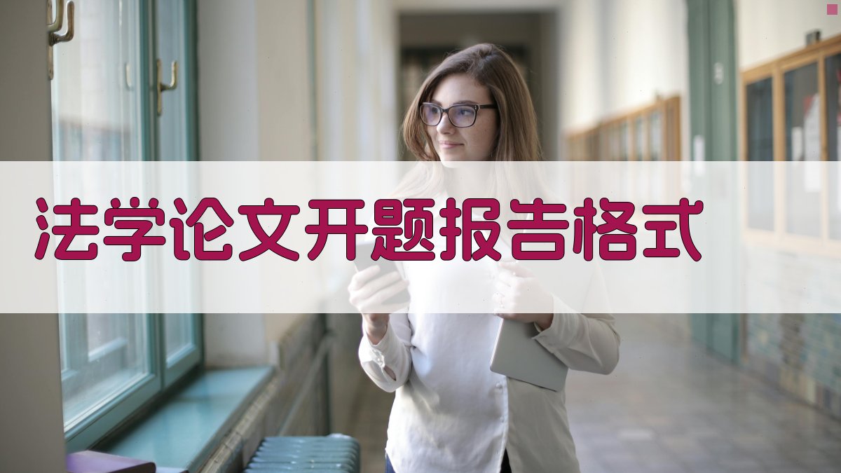 AI法学论文开题报告格式