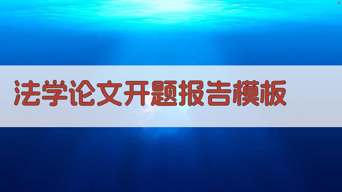 AI法学论文开题报告模板生成器