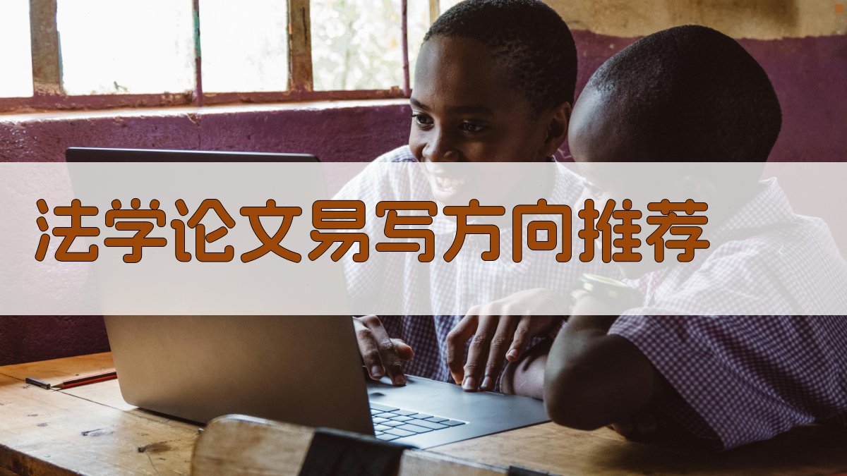法学论文易写方向推荐