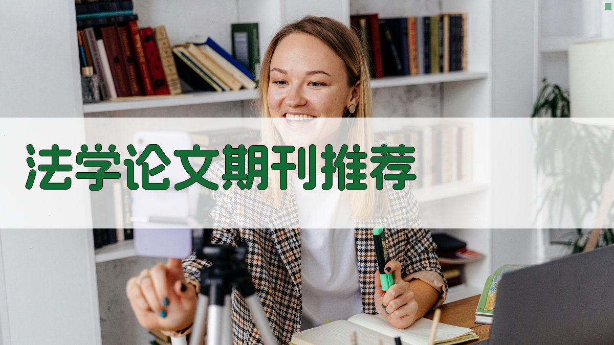 AI智能法学论文期刊推荐
