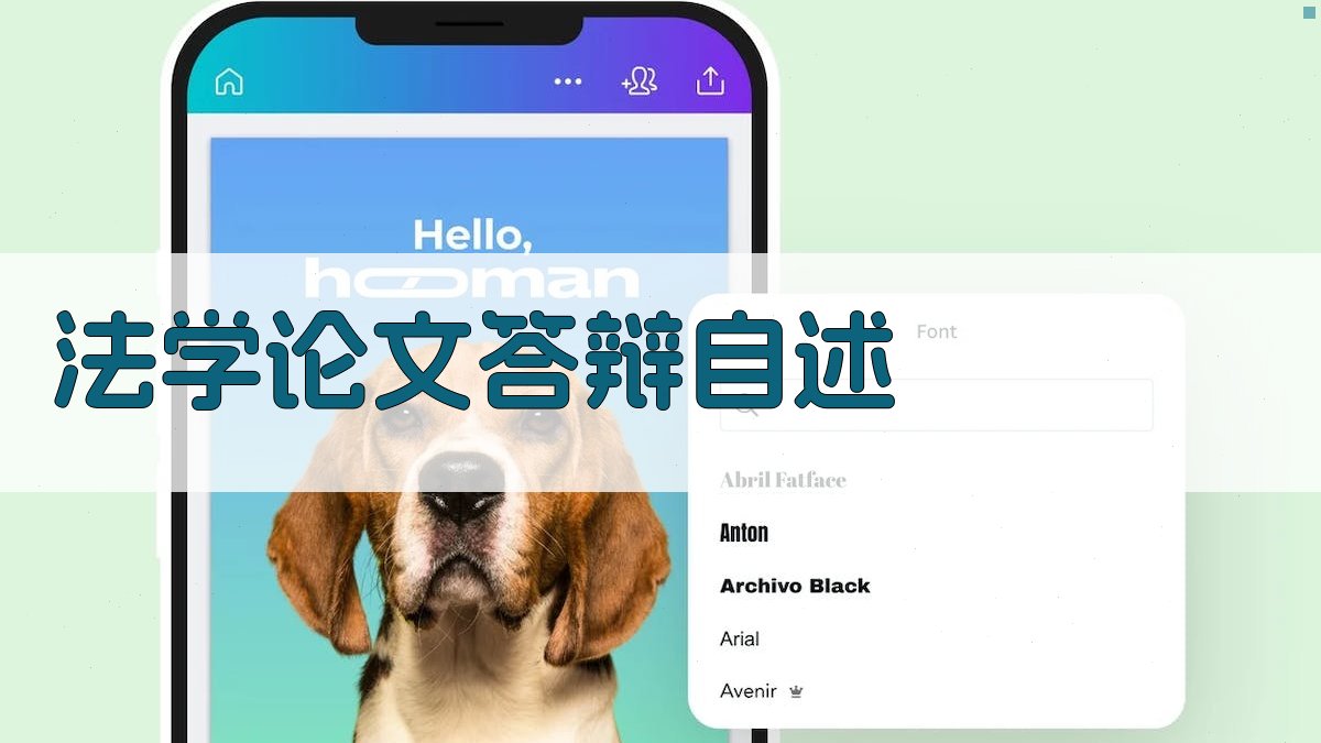 AI法学论文答辩自述生成器