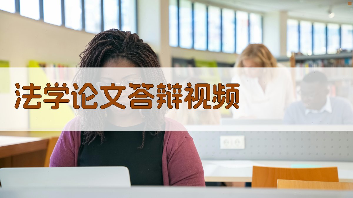 AI法学论文答辩视频脚本生成
