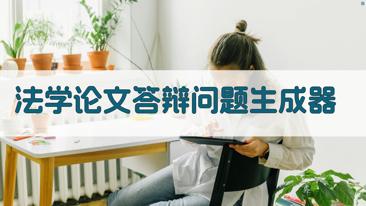 AI法学论文答辩问题生成器