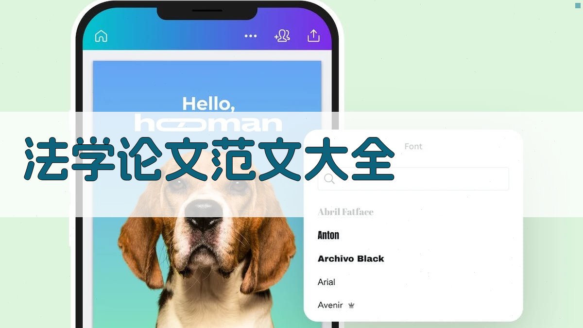 法学论文范文大全