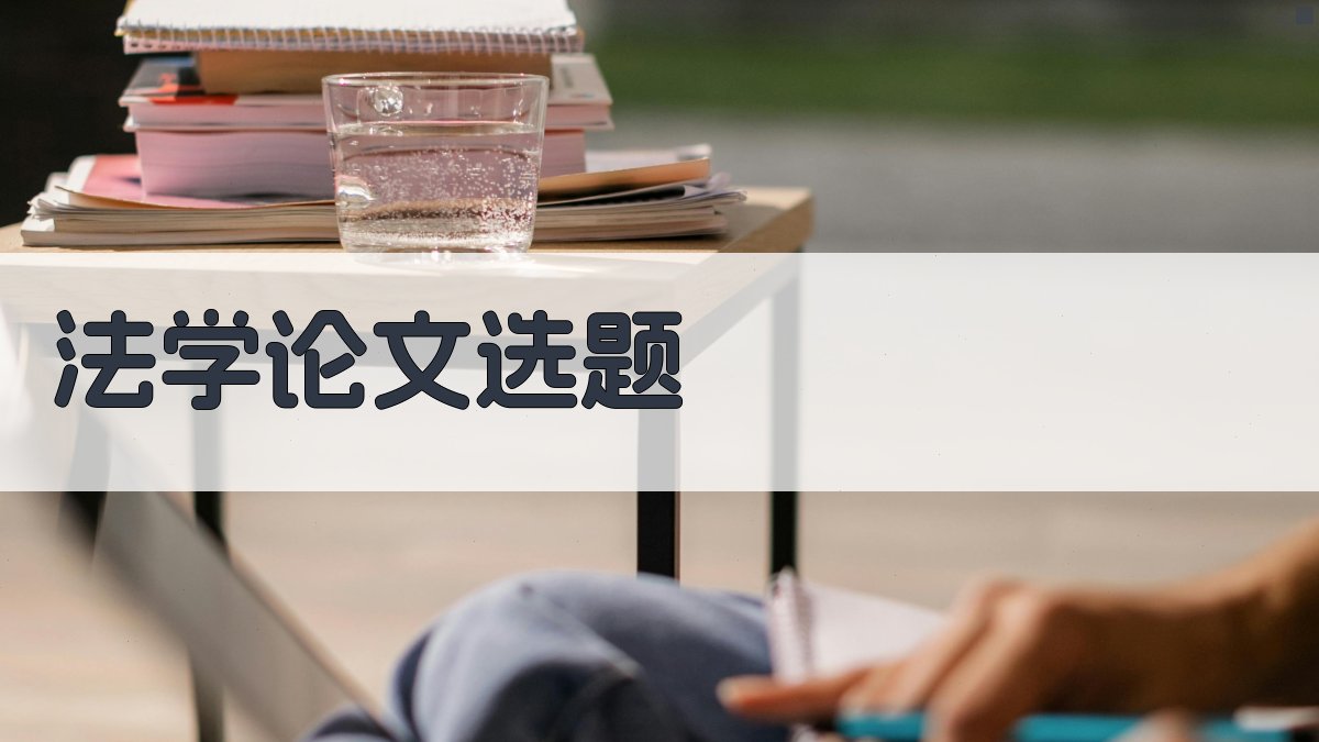 AI法学论文选题生成器